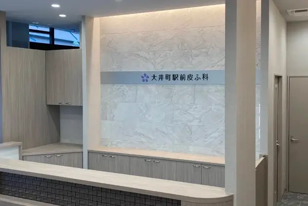 大井町駅前皮ふ科