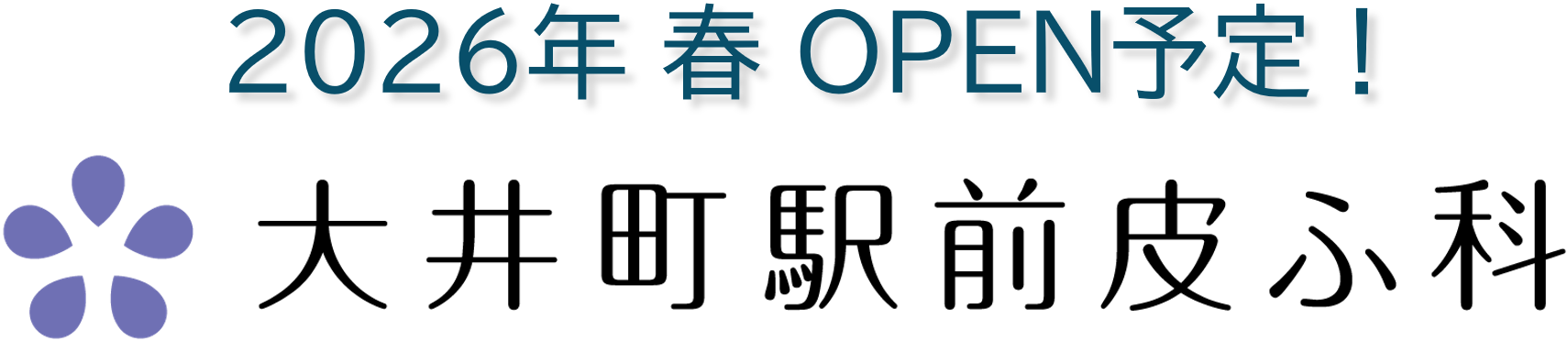 大井町駅前皮ふ科