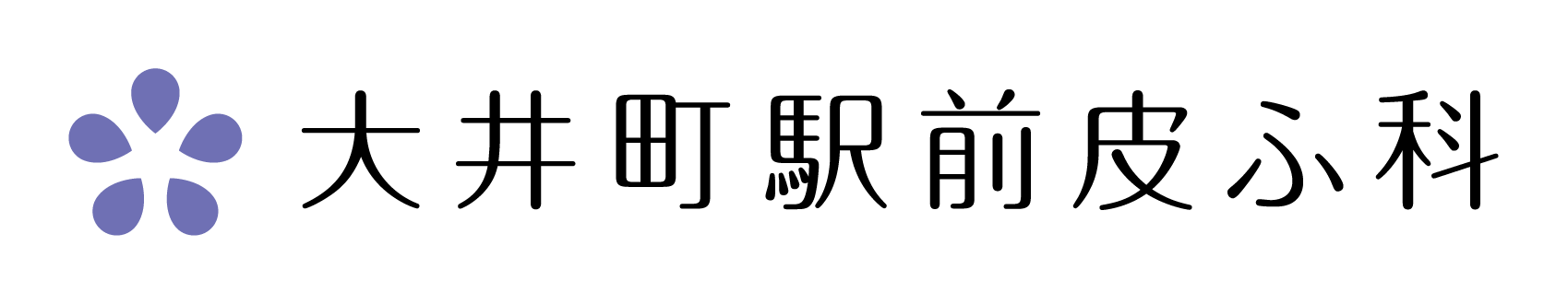 大井町駅前皮ふ科