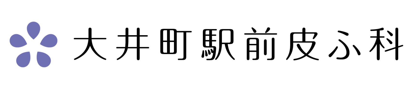 大井町駅前皮ふ科